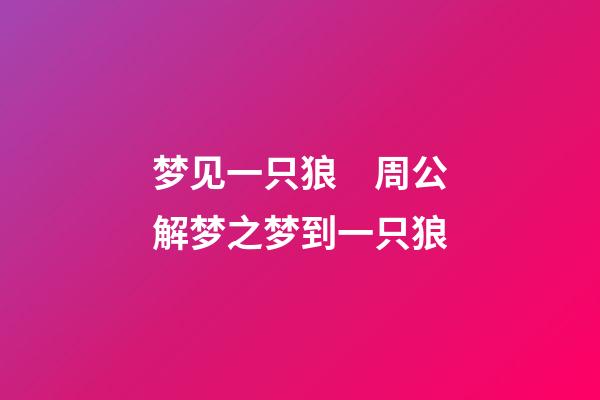 梦见一只狼　周公解梦之梦到一只狼